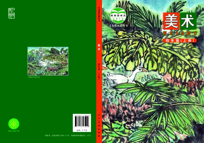 《人美版4年级美术上册高清教材_光塔笔记小学教辅_2025秋电子课本小学科目-新教材_全部版本•小学美术电子课本_人美版小学美术电子课本_511》第1页预览