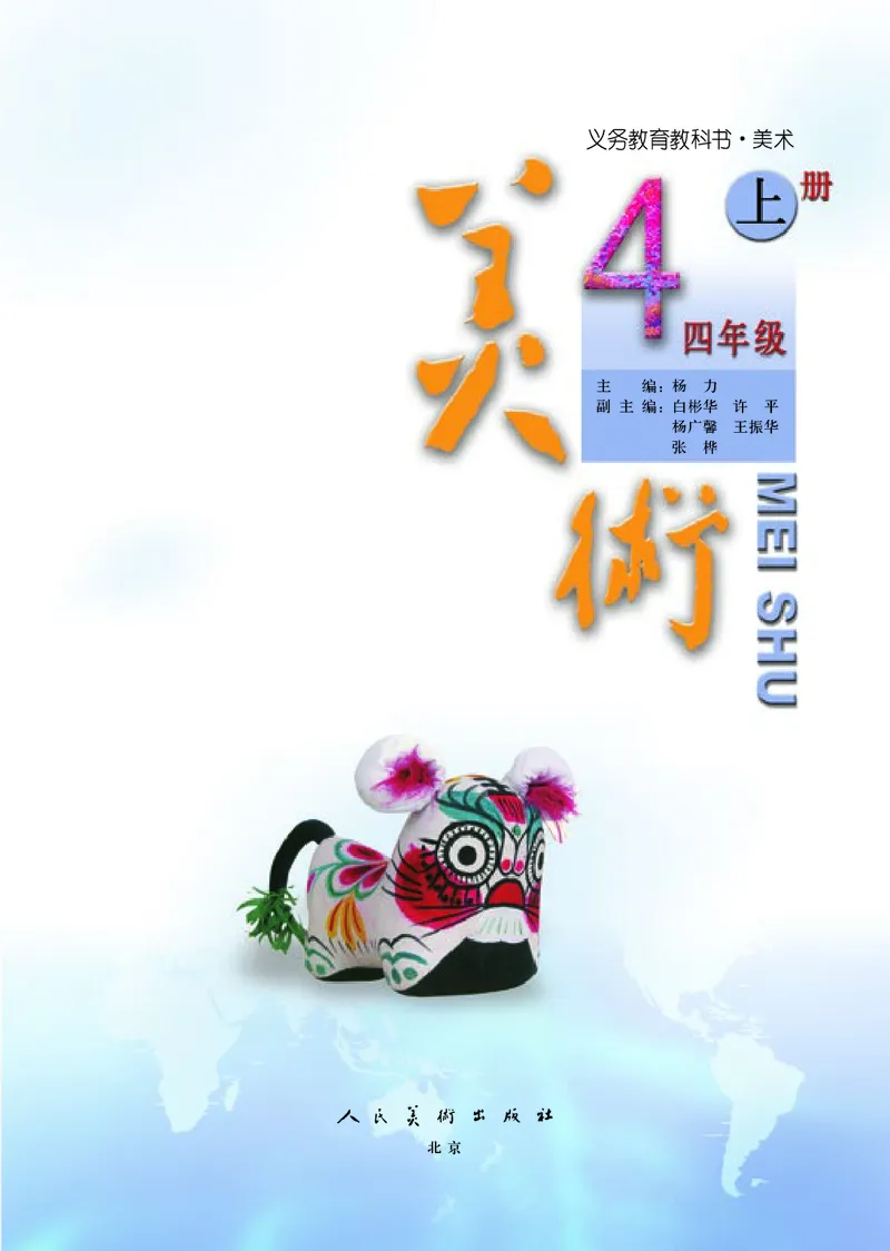 《人美版4年级美术上册高清教材_光塔笔记小学教辅_2025秋电子课本小学科目-新教材_全部版本•小学美术电子课本_人美版小学美术电子课本_511》第4页预览