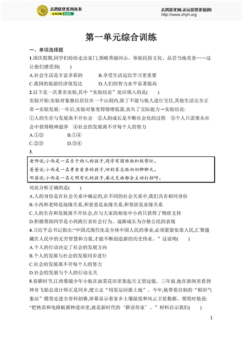 《第一单元综合训练_初中全科目同步习题+精品试卷（7-9年级）_25秋初中道法《同步习题+精品试卷》_初中道法7-9年级上册试卷(1)_《优化设计同步习题》2025秋_8年级上册（2025秋）》第1页预览