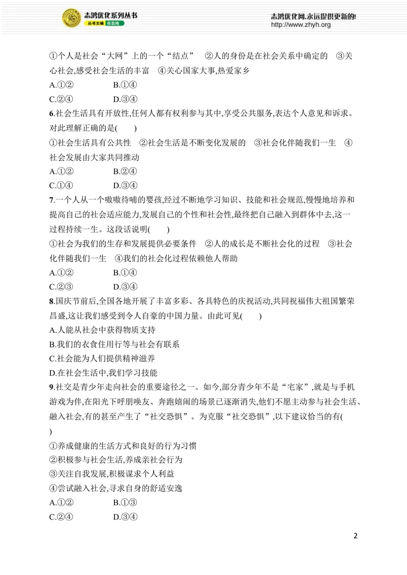 《第一单元综合训练_初中全科目同步习题+精品试卷（7-9年级）_25秋初中道法《同步习题+精品试卷》_初中道法7-9年级上册试卷(1)_《优化设计同步习题》2025秋_8年级上册（2025秋）》第2页预览