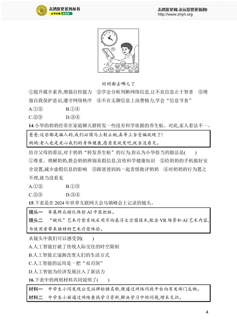 《第一单元综合训练_初中全科目同步习题+精品试卷（7-9年级）_25秋初中道法《同步习题+精品试卷》_初中道法7-9年级上册试卷(1)_《优化设计同步习题》2025秋_8年级上册（2025秋）》第4页预览
