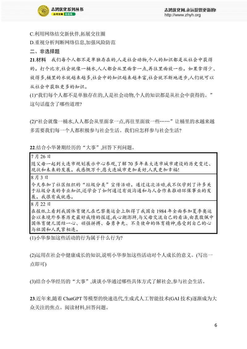 《第一单元综合训练_初中全科目同步习题+精品试卷（7-9年级）_25秋初中道法《同步习题+精品试卷》_初中道法7-9年级上册试卷(1)_《优化设计同步习题》2025秋_8年级上册（2025秋）》第6页预览