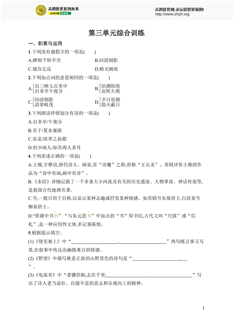 《第三单元综合训练_初中全科目同步习题+精品试卷（7-9年级）_25秋初中语文《同步习题+精品试卷》_初中语文试卷7-9年级上册_《优化设计同步习题》2025秋_8年级上册（2025秋）_第3单元》第1页预览