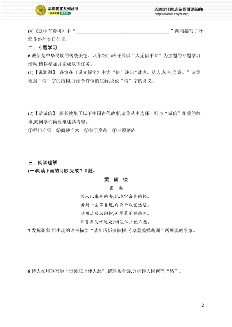 《第三单元综合训练_初中全科目同步习题+精品试卷（7-9年级）_25秋初中语文《同步习题+精品试卷》_初中语文试卷7-9年级上册_《优化设计同步习题》2025秋_8年级上册（2025秋）_第3单元》第2页预览