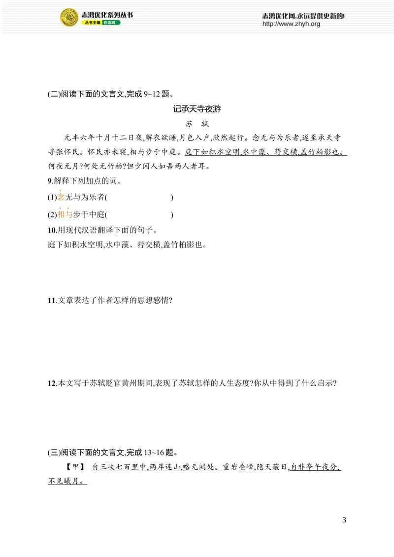 《第三单元综合训练_初中全科目同步习题+精品试卷（7-9年级）_25秋初中语文《同步习题+精品试卷》_初中语文试卷7-9年级上册_《优化设计同步习题》2025秋_8年级上册（2025秋）_第3单元》第3页预览