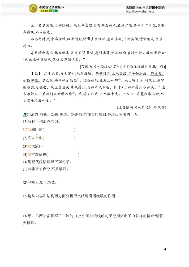 《第三单元综合训练_初中全科目同步习题+精品试卷（7-9年级）_25秋初中语文《同步习题+精品试卷》_初中语文试卷7-9年级上册_《优化设计同步习题》2025秋_8年级上册（2025秋）_第3单元》第4页预览