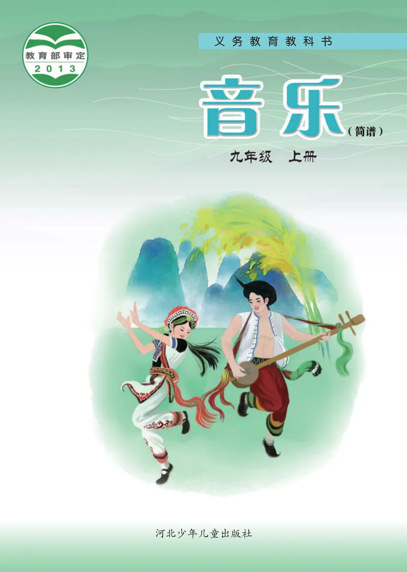 《9年级上册_初中音乐_冀少版》第1页预览