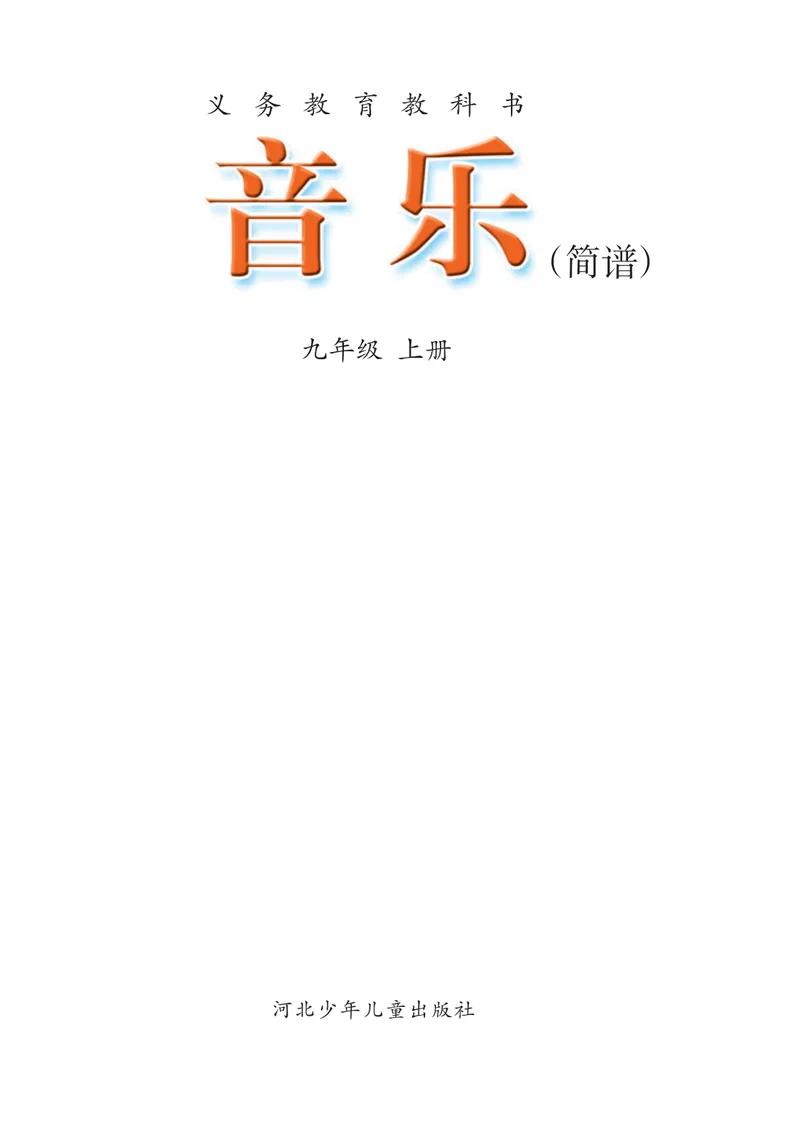 《9年级上册_初中音乐_冀少版》第3页预览