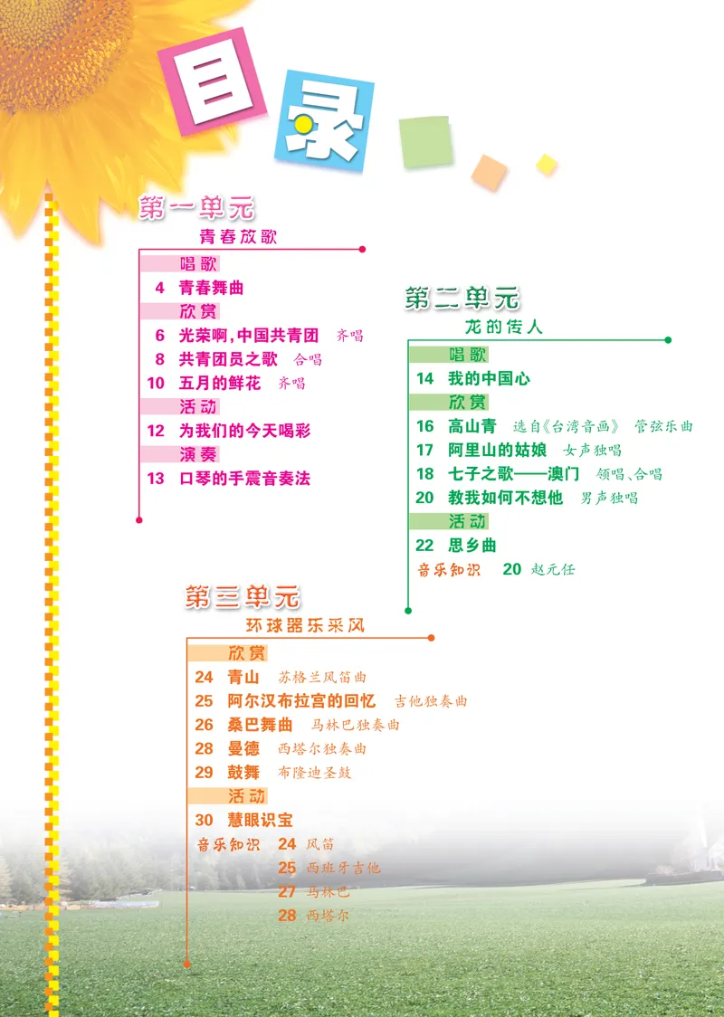《9年级上册_初中音乐_冀少版》第4页预览