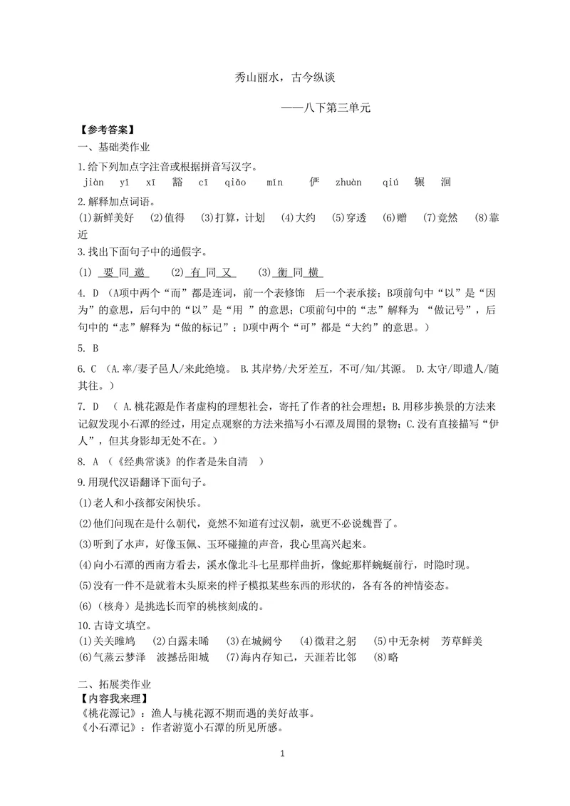 《初中语文八年级下册第3单元秀山丽水古今纵谈单元作业_1答案_初中全科目同步习题+精品试卷（7-9年级）_25秋初中语文《同步习题+精品试卷》_初中语文试卷7-9年级上册(1)_《优秀作业单》》第1页预览