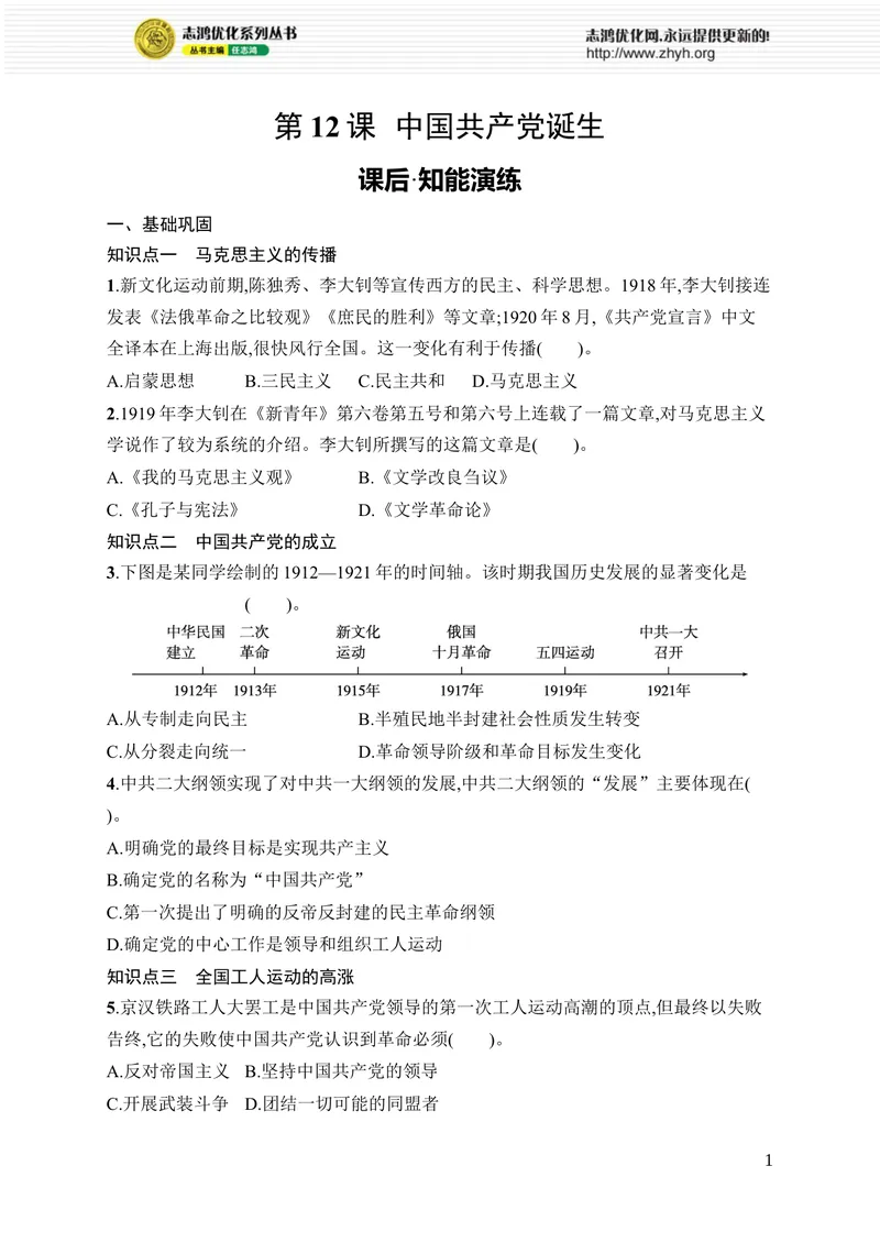 《第12课　中国诞生_初中全科目同步习题+精品试卷（7-9年级）_25秋初中历史《同步习题+精品试卷》_上册_《优化设计同步习题》2025秋_8年级上册（2025秋）》第1页预览