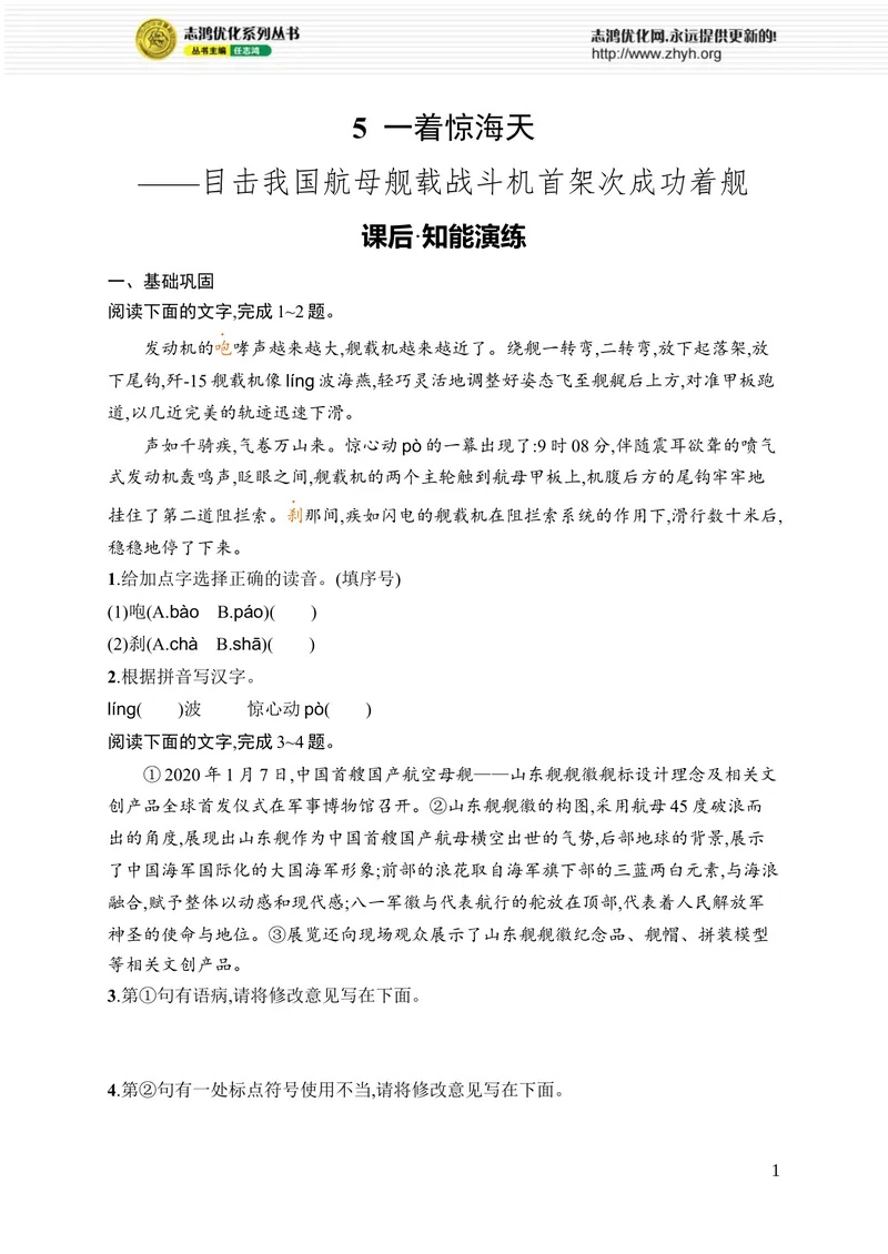 《5一着惊海天_初中全科目同步习题+精品试卷（7-9年级）_25秋初中语文《同步习题+精品试卷》_初中语文试卷7-9年级上册_《优化设计同步习题》2025秋_8年级上册（2025秋）》第1页预览
