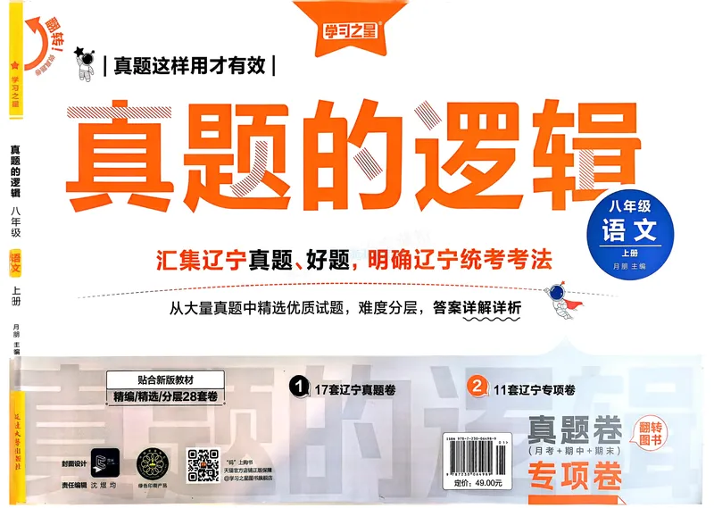 《真题的逻辑专项卷_01_初中全科目同步习题+精品试卷（7-9年级）_25秋初中语文《同步习题+精品试卷》_初中语文试卷7-9年级上册_《真题的逻辑》2025秋_八年级上》第1页预览