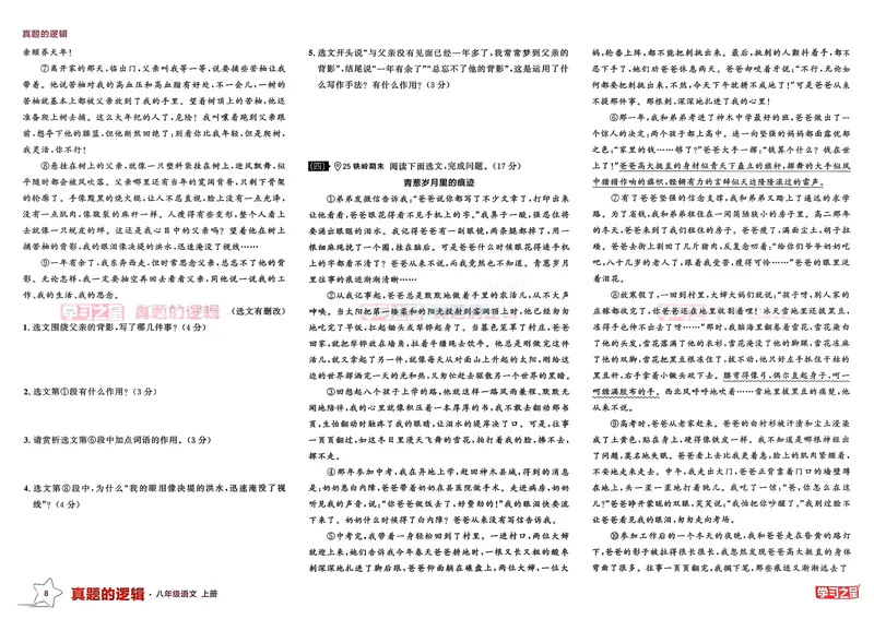 《真题的逻辑专项卷_01_初中全科目同步习题+精品试卷（7-9年级）_25秋初中语文《同步习题+精品试卷》_初中语文试卷7-9年级上册_《真题的逻辑》2025秋_八年级上》第10页预览
