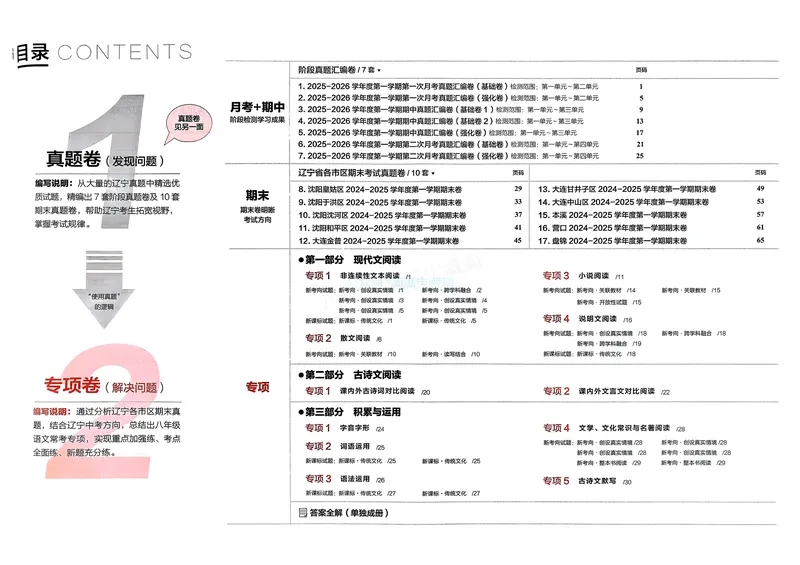 《真题的逻辑专项卷_01_初中全科目同步习题+精品试卷（7-9年级）_25秋初中语文《同步习题+精品试卷》_初中语文试卷7-9年级上册_《真题的逻辑》2025秋_八年级上》第2页预览