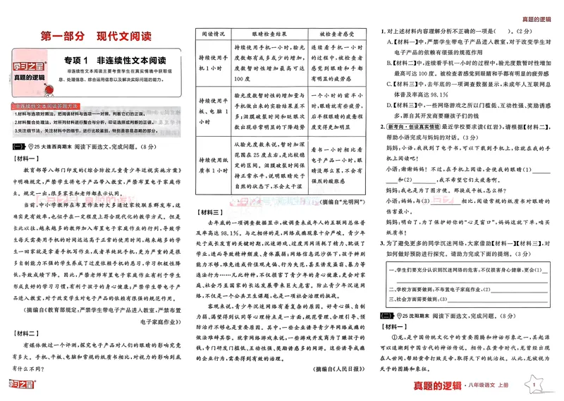 《真题的逻辑专项卷_01_初中全科目同步习题+精品试卷（7-9年级）_25秋初中语文《同步习题+精品试卷》_初中语文试卷7-9年级上册_《真题的逻辑》2025秋_八年级上》第3页预览