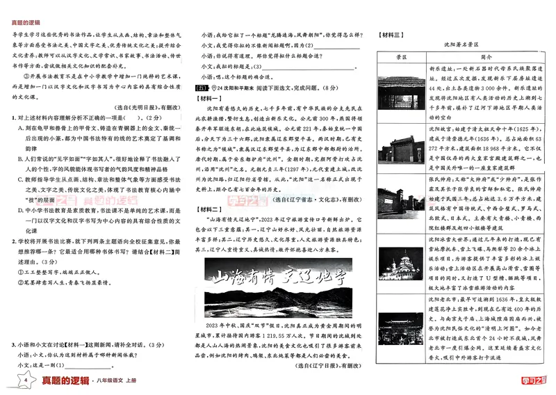 《真题的逻辑专项卷_01_初中全科目同步习题+精品试卷（7-9年级）_25秋初中语文《同步习题+精品试卷》_初中语文试卷7-9年级上册_《真题的逻辑》2025秋_八年级上》第6页预览