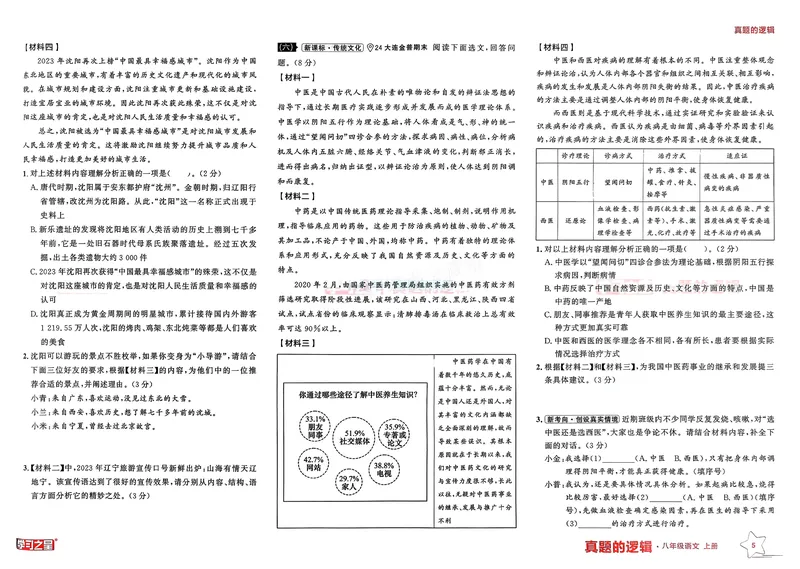 《真题的逻辑专项卷_01_初中全科目同步习题+精品试卷（7-9年级）_25秋初中语文《同步习题+精品试卷》_初中语文试卷7-9年级上册_《真题的逻辑》2025秋_八年级上》第7页预览