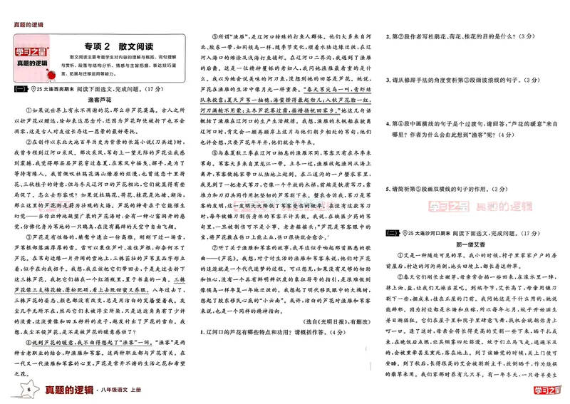 《真题的逻辑专项卷_01_初中全科目同步习题+精品试卷（7-9年级）_25秋初中语文《同步习题+精品试卷》_初中语文试卷7-9年级上册_《真题的逻辑》2025秋_八年级上》第8页预览