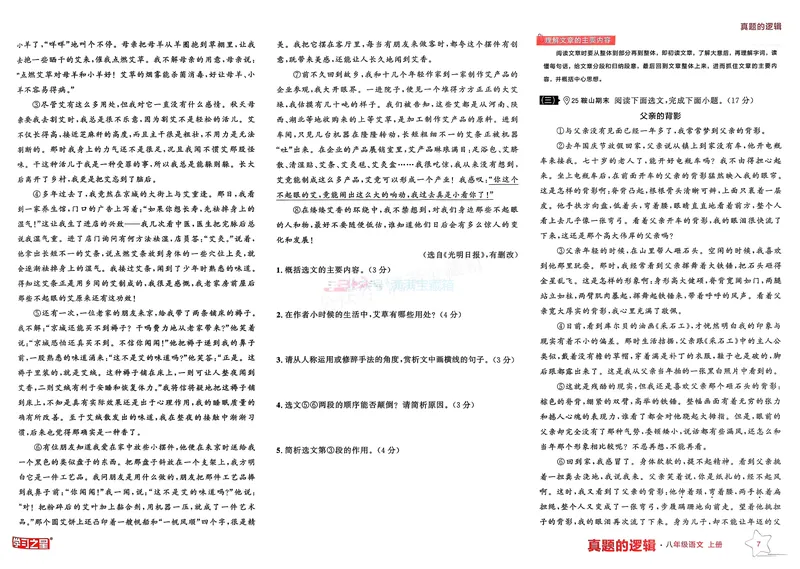 《真题的逻辑专项卷_01_初中全科目同步习题+精品试卷（7-9年级）_25秋初中语文《同步习题+精品试卷》_初中语文试卷7-9年级上册_《真题的逻辑》2025秋_八年级上》第9页预览
