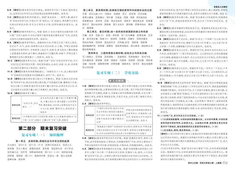 《第二部分、第三部分_初中全科目同步习题+精品试卷（7-9年级）_25秋初中历史《同步习题+精品试卷》_上册_《初中上分卷》2025秋_2026版_2026《初中上分卷•历史》7上》第1页预览