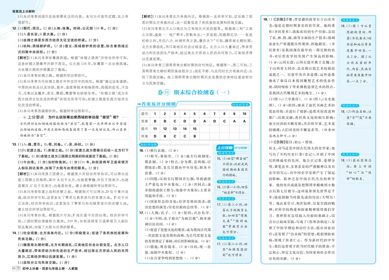 《第二部分、第三部分_初中全科目同步习题+精品试卷（7-9年级）_25秋初中历史《同步习题+精品试卷》_上册_《初中上分卷》2025秋_2026版_2026《初中上分卷•历史》7上》第2页预览