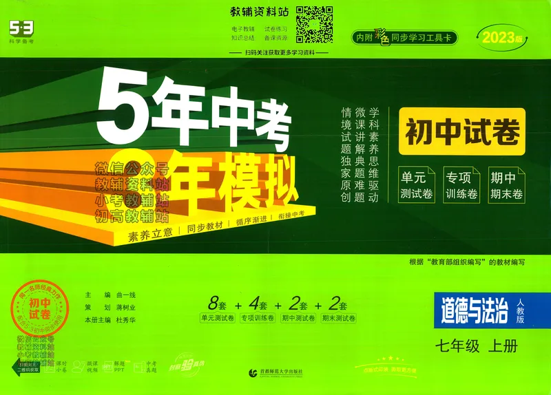《53初中试卷7年级上册道法_初中全科目同步习题+精品试卷（7-9年级）_25秋初中道法《同步习题+精品试卷》_初中道法7-9年级上册试卷(1)_《53初中试卷》2024秋》第1页预览