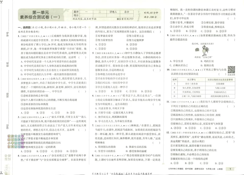 《53初中试卷7年级上册道法_初中全科目同步习题+精品试卷（7-9年级）_25秋初中道法《同步习题+精品试卷》_初中道法7-9年级上册试卷(1)_《53初中试卷》2024秋》第9页预览