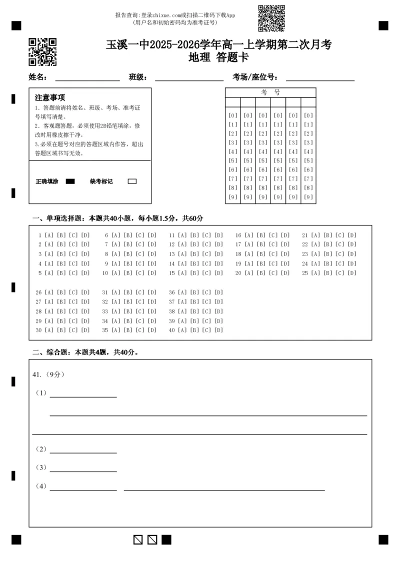 《玉溪一中2025-2026学年高一上学期第二次月考地理答题卡_2026年高一《月考+期中考+阶段性检测真题合集》全国各省全科无水印》第1页预览