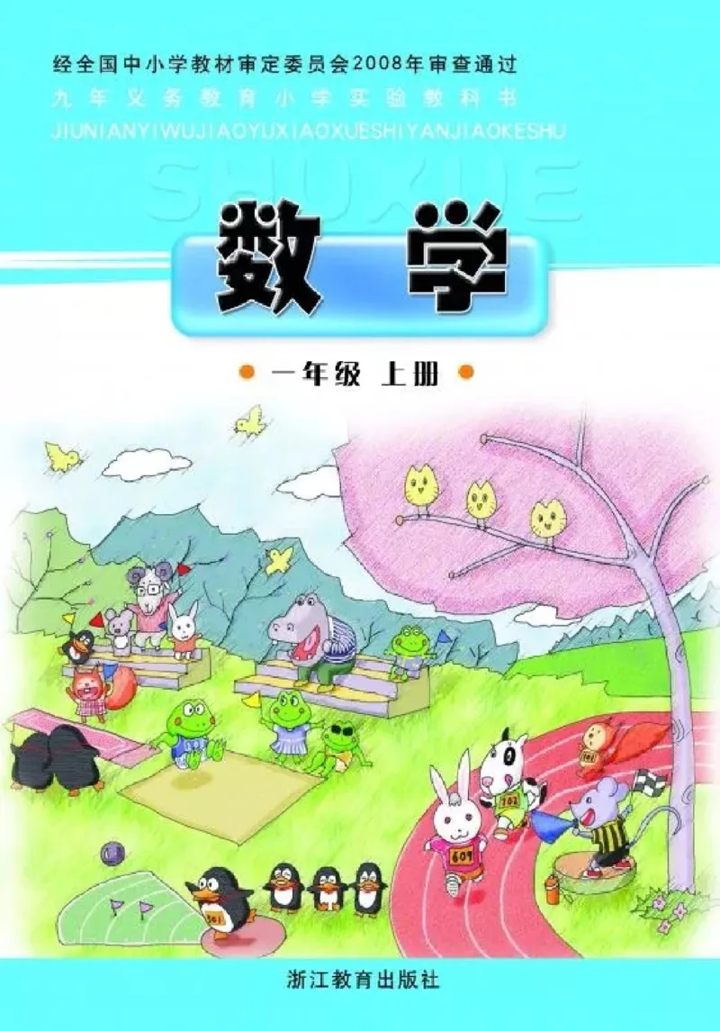 《一年级上册数学浙教版_光塔笔记小学教辅_2025秋电子课本小学科目-新教材_全部版本•小学数学电子课本_浙教版小学数学电子课本》第1页预览