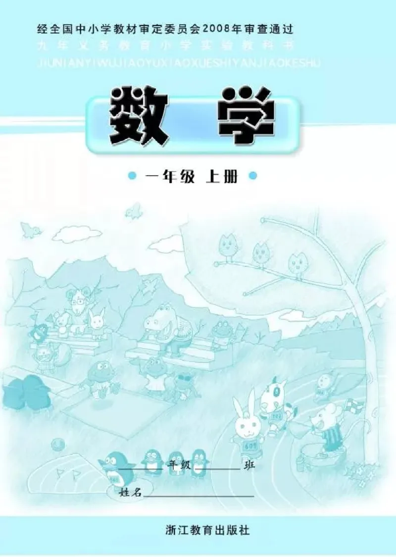 《一年级上册数学浙教版_光塔笔记小学教辅_2025秋电子课本小学科目-新教材_全部版本•小学数学电子课本_浙教版小学数学电子课本》第2页预览