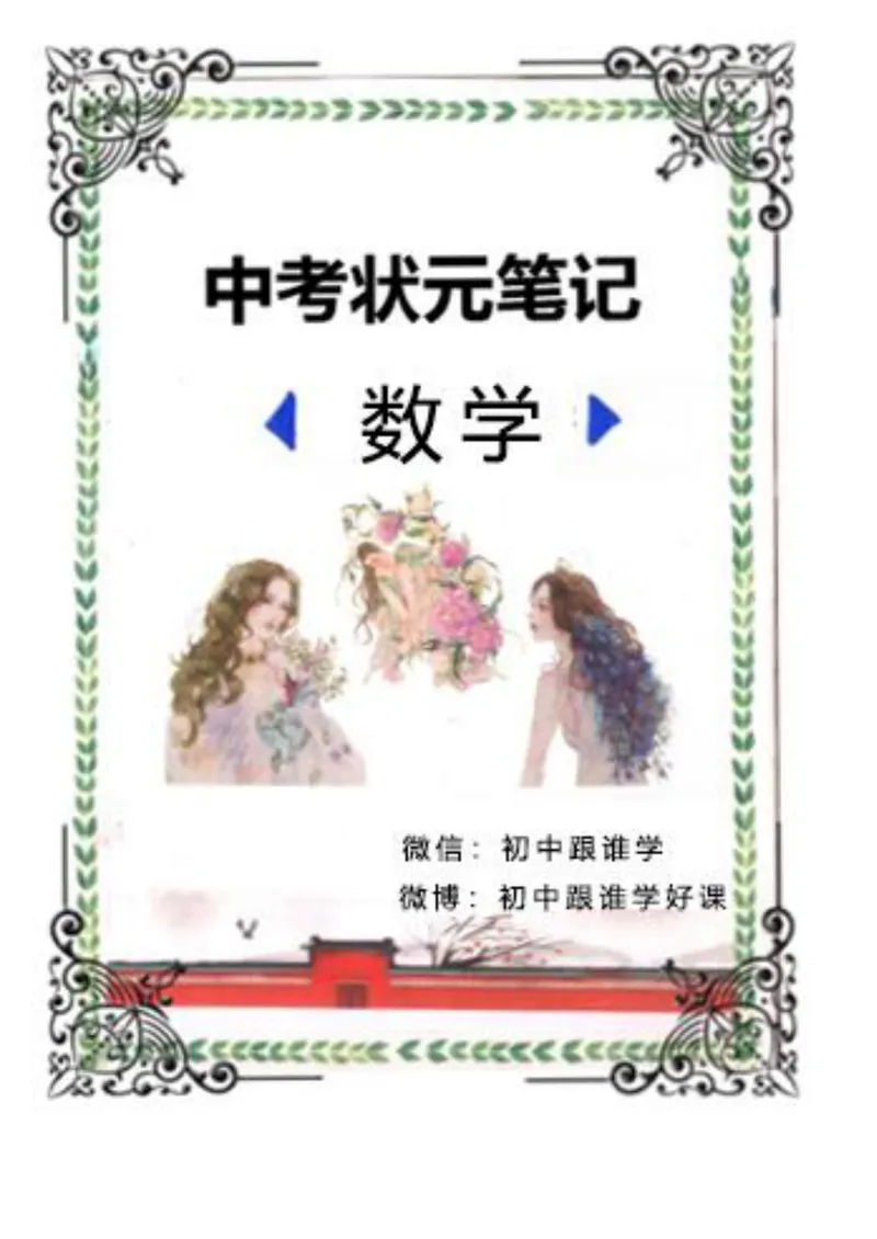 《中考数学状元笔记（232页）_清华大学《状元笔记》初中合集_清华大学状元笔记-初中文科》第1页预览