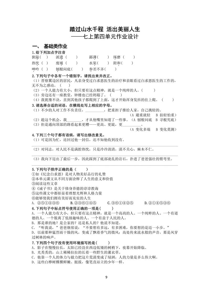 《初中语文七年级上册第4单元作业_0作业_初中全科目同步习题+精品试卷（7-9年级）_25秋初中语文《同步习题+精品试卷》_初中语文试卷7-9年级上册(1)_《优秀作业单》_七年级》第1页预览