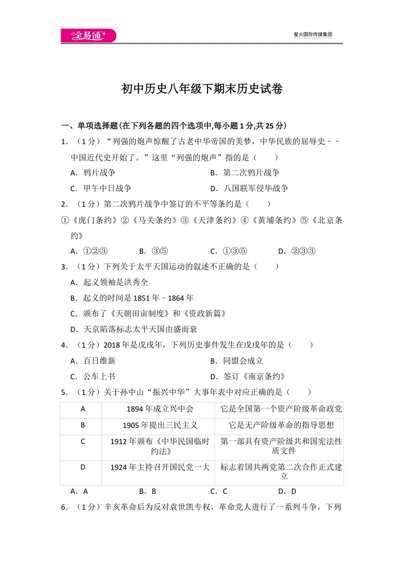 《全易通初中历史人教版八年级下期末测试题_初中全科目同步习题+精品试卷（7-9年级）_25秋初中历史《同步习题+精品试卷》_下册_《同步试题》_同步试题资源包（8B）》第1页预览