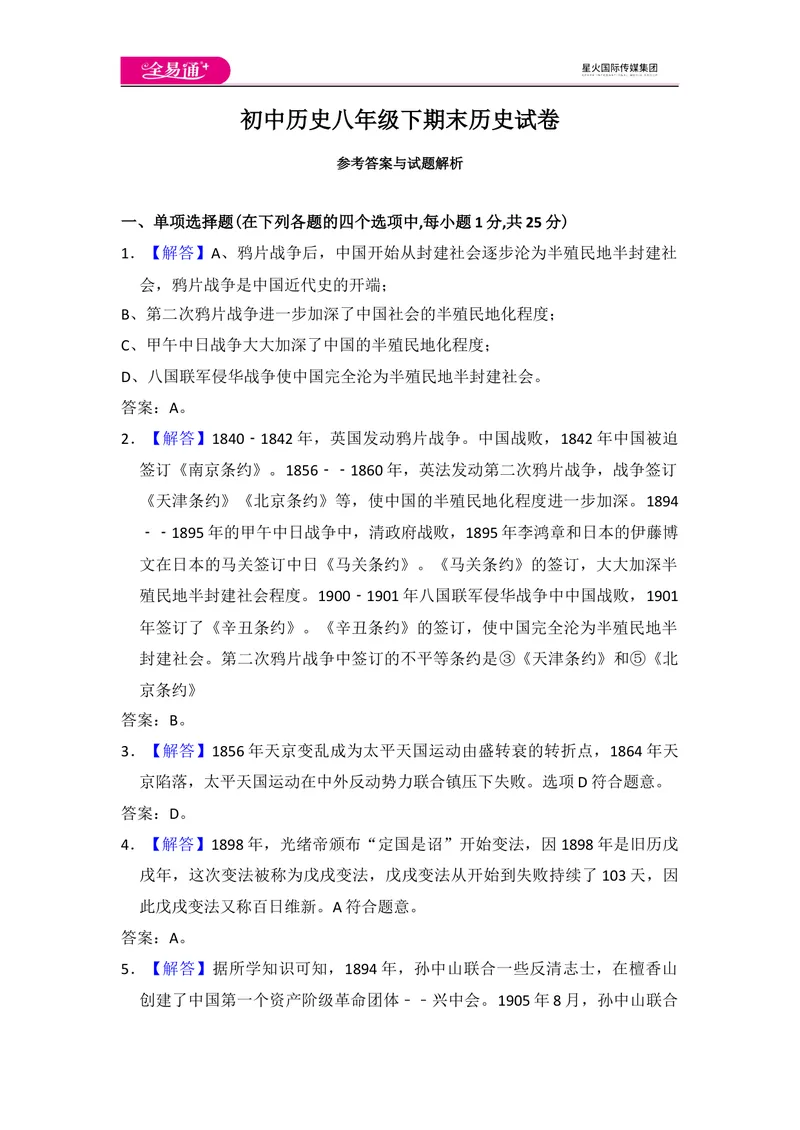 《全易通初中历史人教版八年级下期末测试题_初中全科目同步习题+精品试卷（7-9年级）_25秋初中历史《同步习题+精品试卷》_下册_《同步试题》_同步试题资源包（8B）》第8页预览