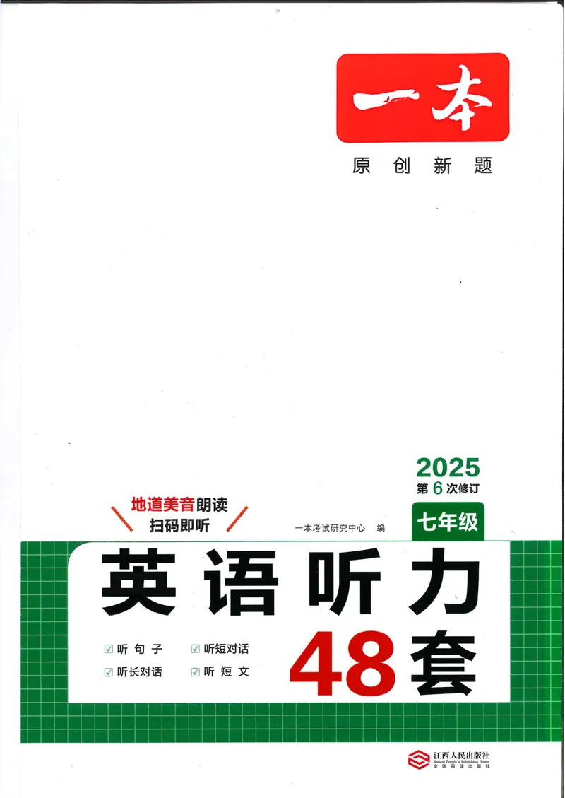《2025《一本•英语听力48套》七年级_初中全科目同步习题+精品试卷（7-9年级）_25秋初中英语《同步习题+精品试卷》_初中英语（冀教版）试卷_《一本英语听力训练》》第1页预览