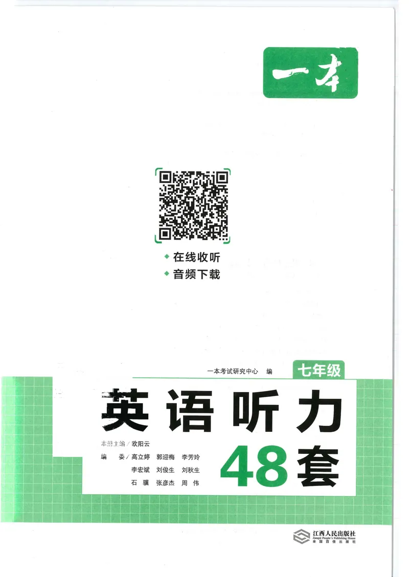《2025《一本•英语听力48套》七年级_初中全科目同步习题+精品试卷（7-9年级）_25秋初中英语《同步习题+精品试卷》_初中英语（冀教版）试卷_《一本英语听力训练》》第2页预览