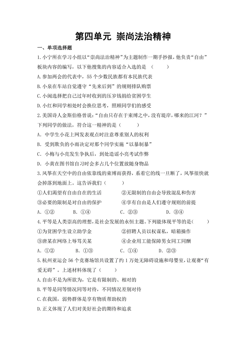 《初中道德与法治八年级下册第4单元崇尚法治精神单元作业_0作业_初中全科目同步习题+精品试卷（7-9年级）_25秋初中道法《同步习题+精品试卷》_初中道法7-9年级上册试卷(1)_《优秀作业单》》第1页预览