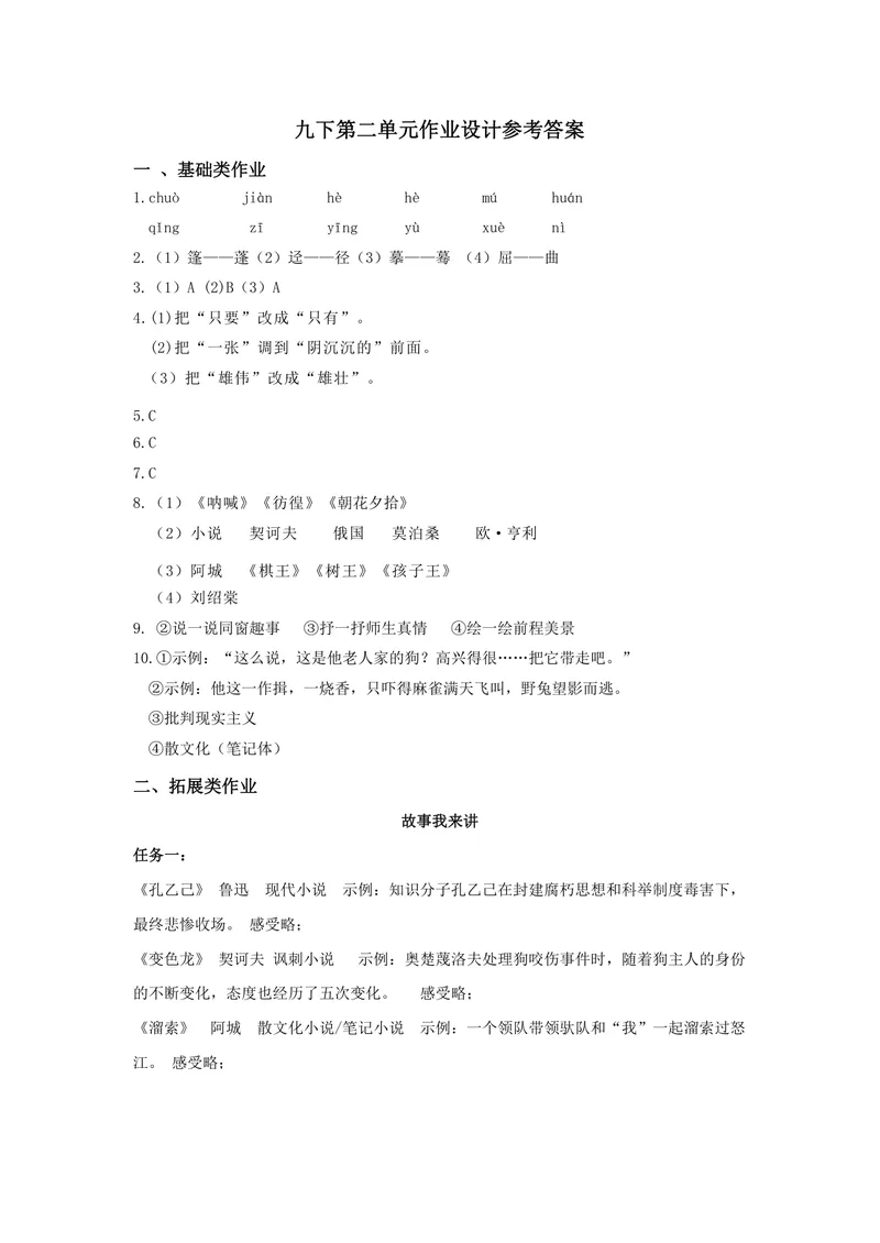 《语文九年级下册第二单元作业_1答案_初中全科目同步习题+精品试卷（7-9年级）_25秋初中语文《同步习题+精品试卷》_初中语文试卷7-9年级上册(1)_《优秀作业单》_九年级》第1页预览