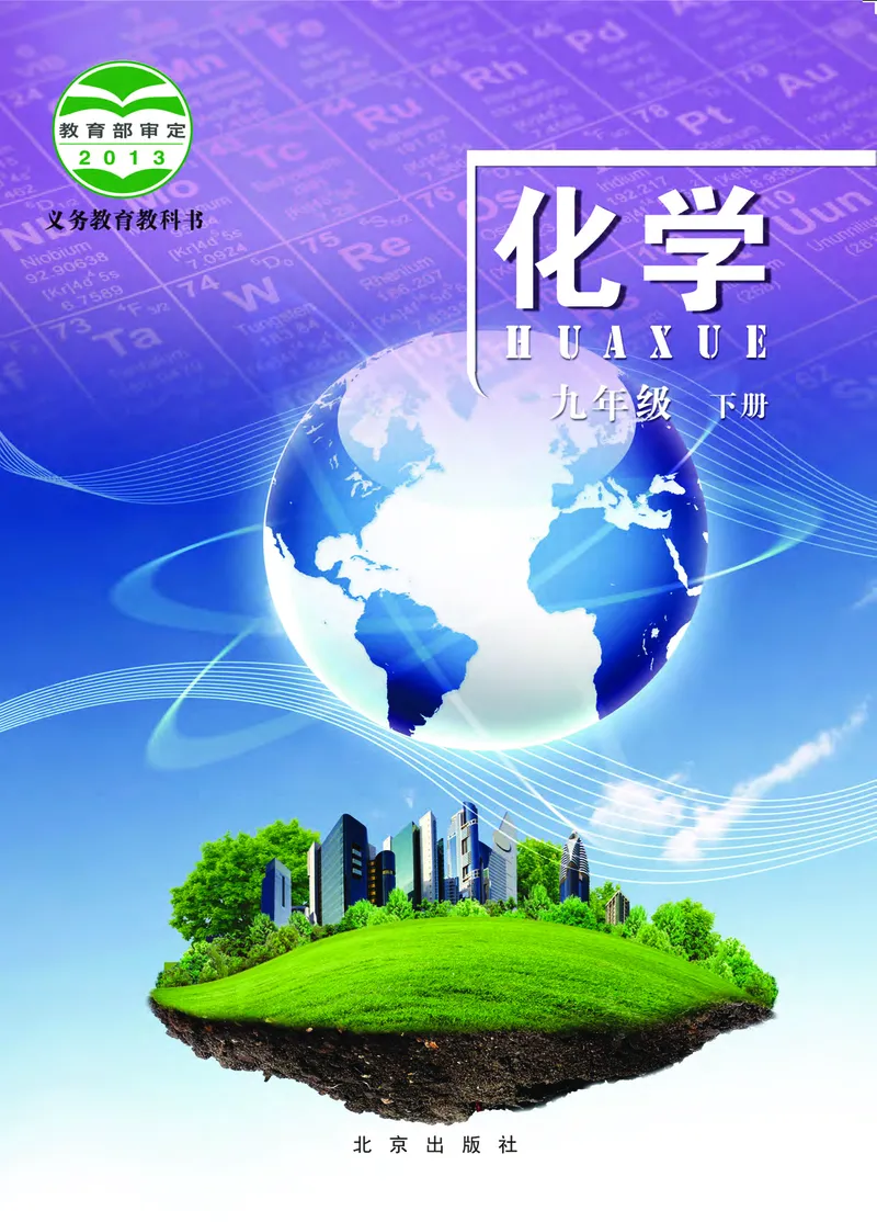 《中学化学九年级下册_初中化学_北京版》第1页预览