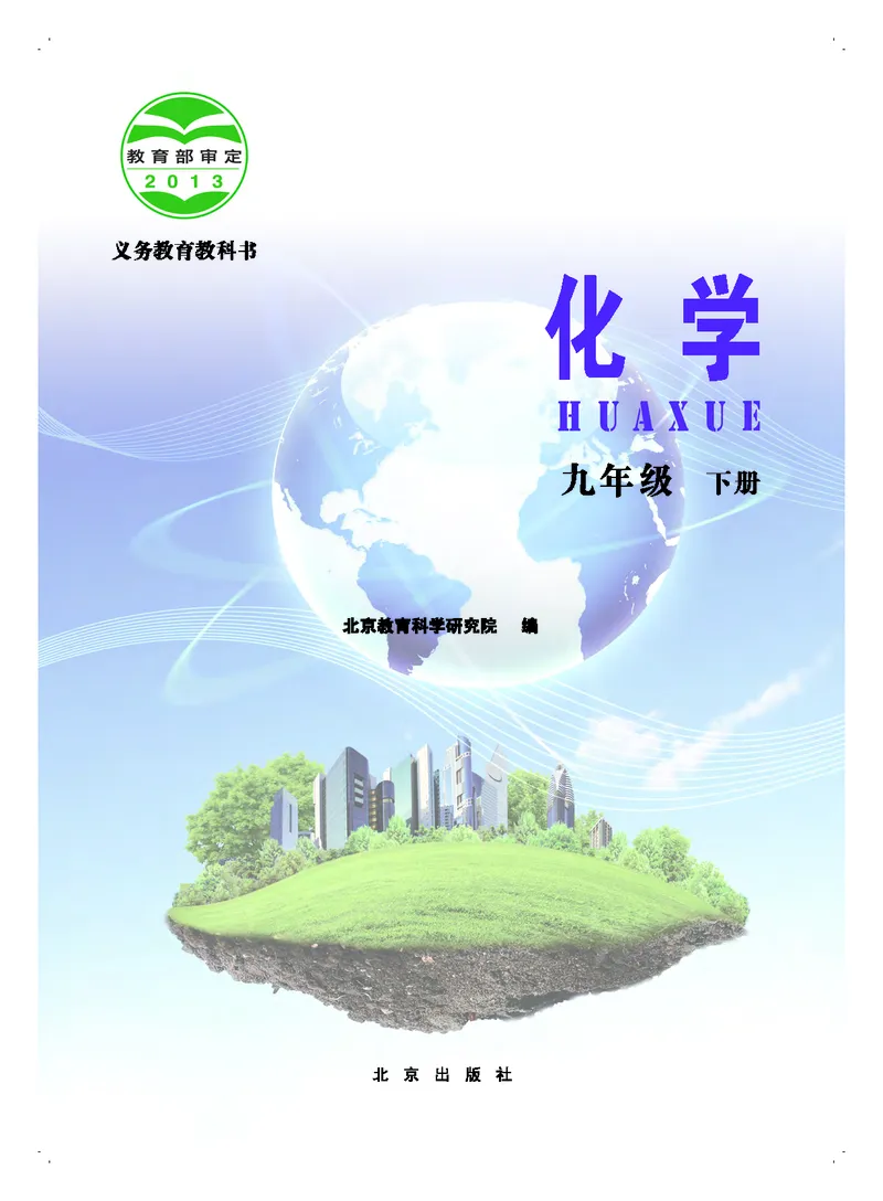 《中学化学九年级下册_初中化学_北京版》第2页预览