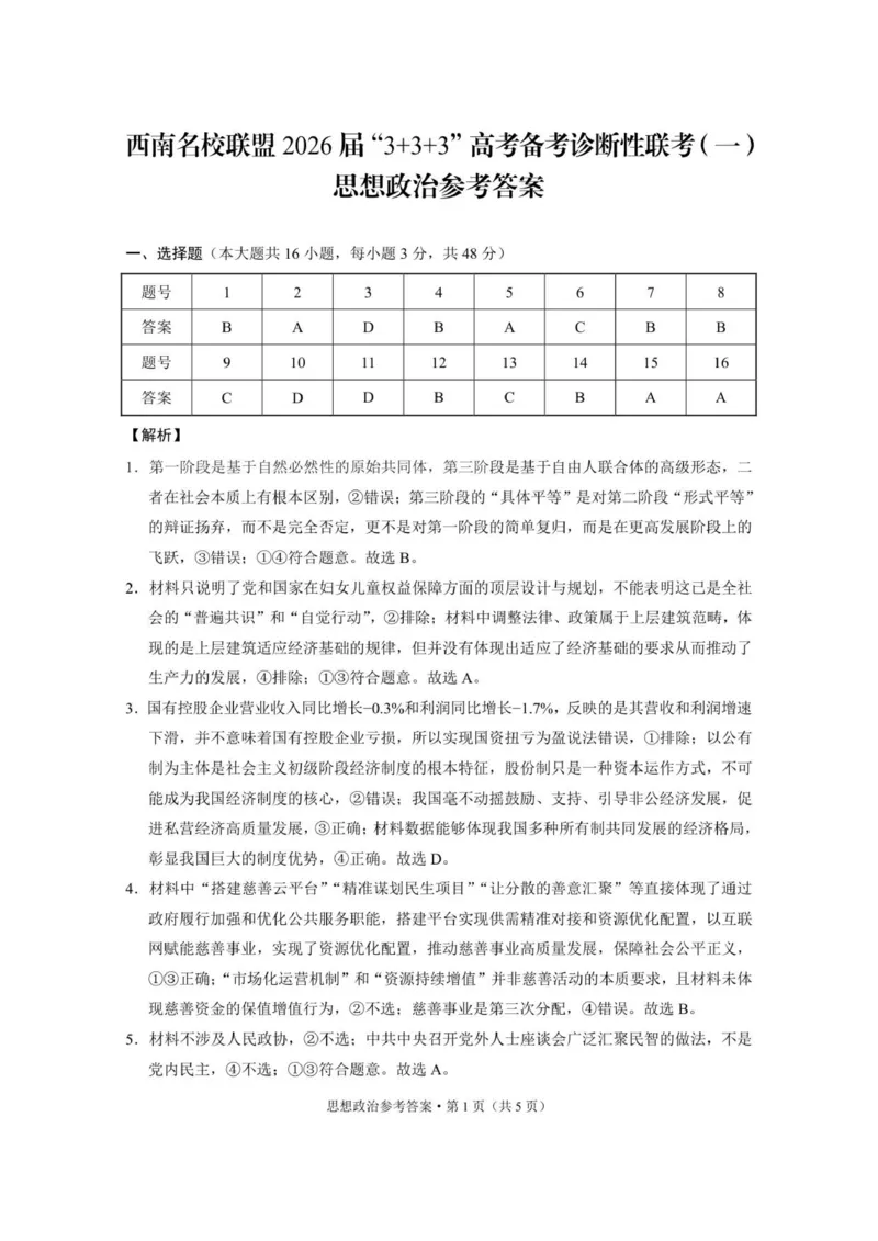 《西南名校联盟2026届“333”高考备考诊断性联考（一）政治-答案_2026年高三《月考+期中考+阶段性检测真题合集》全国各省全科无水印》第1页预览