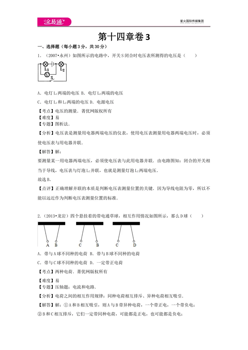 《14第十四章卷3_初中全科目同步习题+精品试卷（7-9年级）_25秋初中物理《同步习题+精品试卷》_初中物理试卷沪科版_《同步试题》_同步试题资源包（9A）》第1页预览