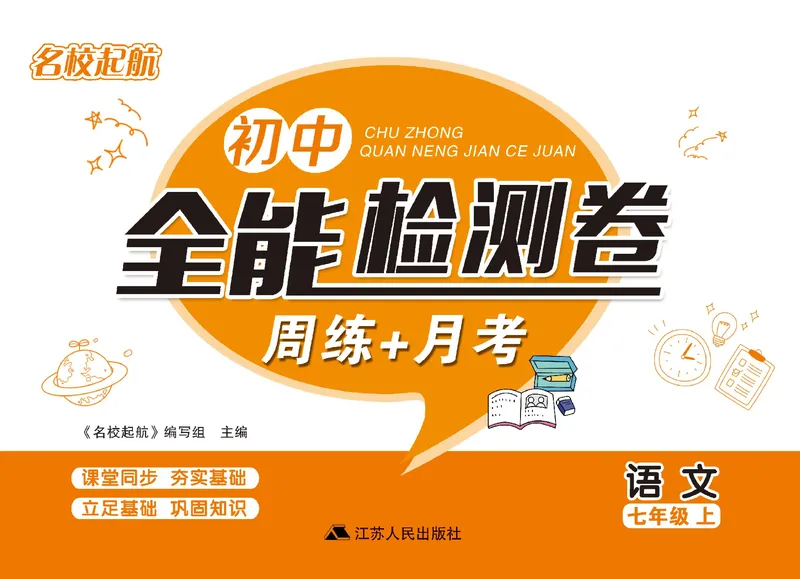 《名校起航全能检测卷·语文·七年级上_初中全科目同步习题+精品试卷（7-9年级）_25秋初中语文《同步习题+精品试卷》_初中语文试卷7-9年级上册(1)_《名校起航全能检测卷》》第1页预览