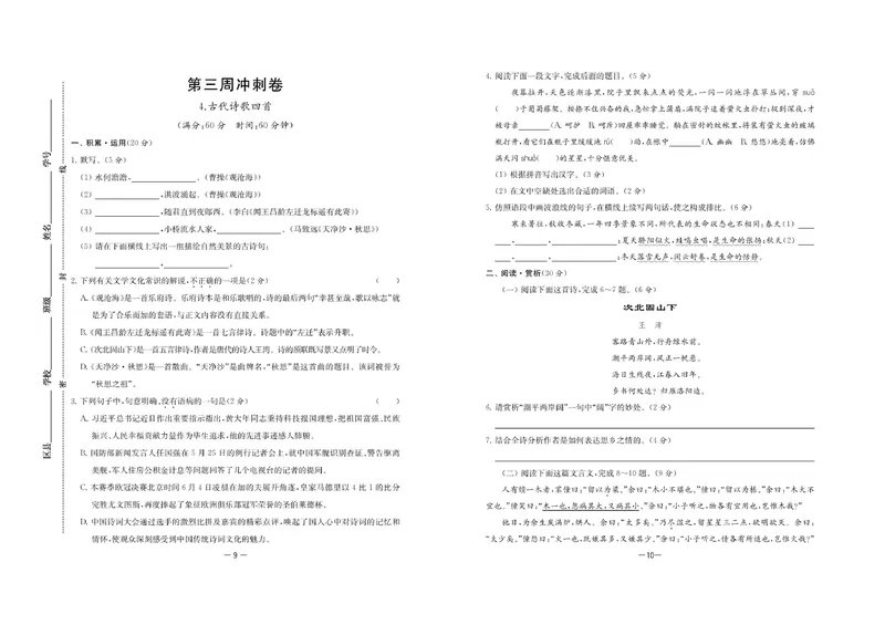 《名校起航全能检测卷·语文·七年级上_初中全科目同步习题+精品试卷（7-9年级）_25秋初中语文《同步习题+精品试卷》_初中语文试卷7-9年级上册(1)_《名校起航全能检测卷》》第7页预览