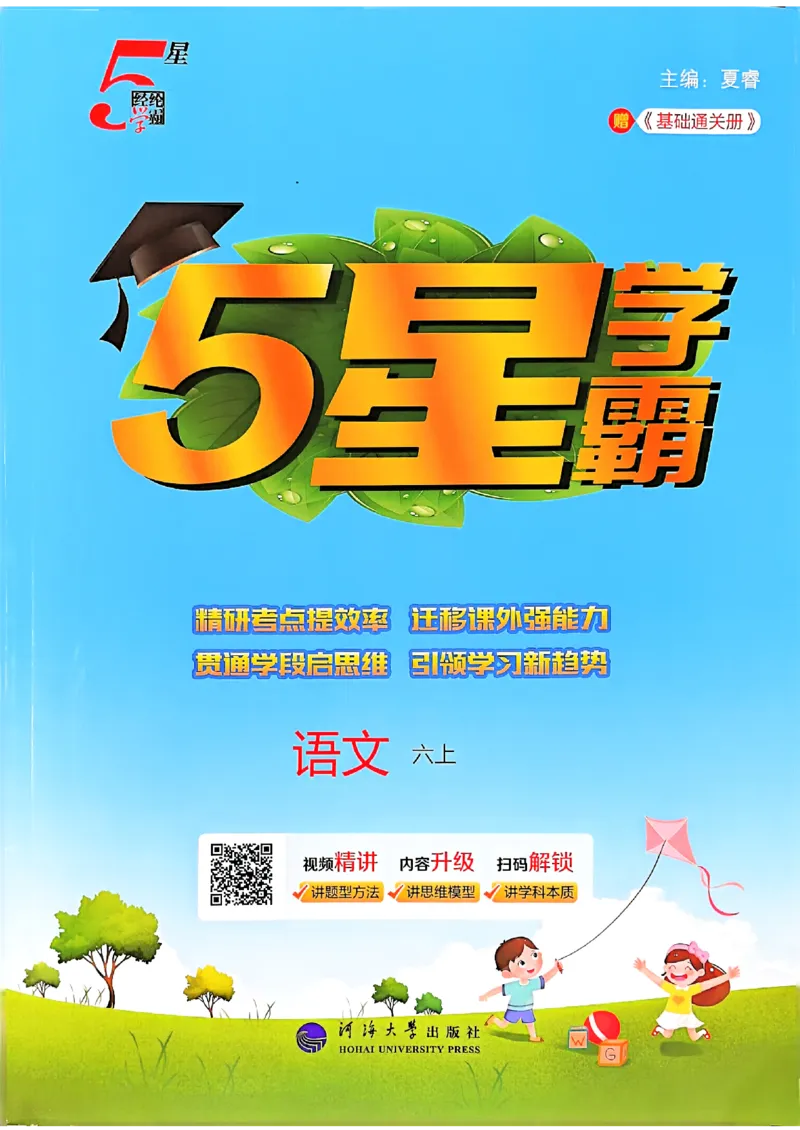 《25秋季六上五星学霸语文_光塔笔记小学教辅_25秋2-6年级语文上册《五星学霸》_25秋五星学霸语文6上》第1页预览