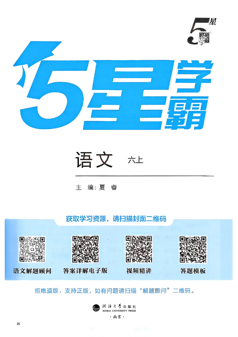 《25秋季六上五星学霸语文_光塔笔记小学教辅_25秋2-6年级语文上册《五星学霸》_25秋五星学霸语文6上》第2页预览