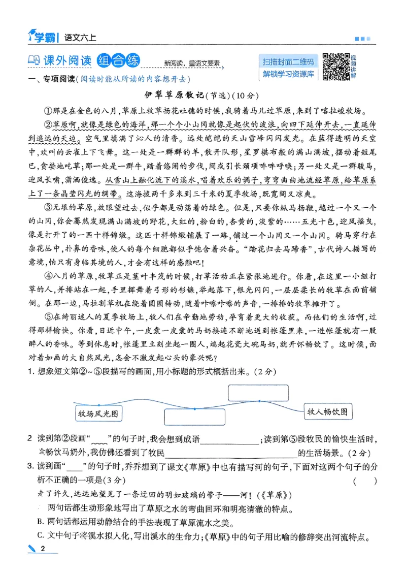 《25秋季六上五星学霸语文_光塔笔记小学教辅_25秋2-6年级语文上册《五星学霸》_25秋五星学霸语文6上》第8页预览