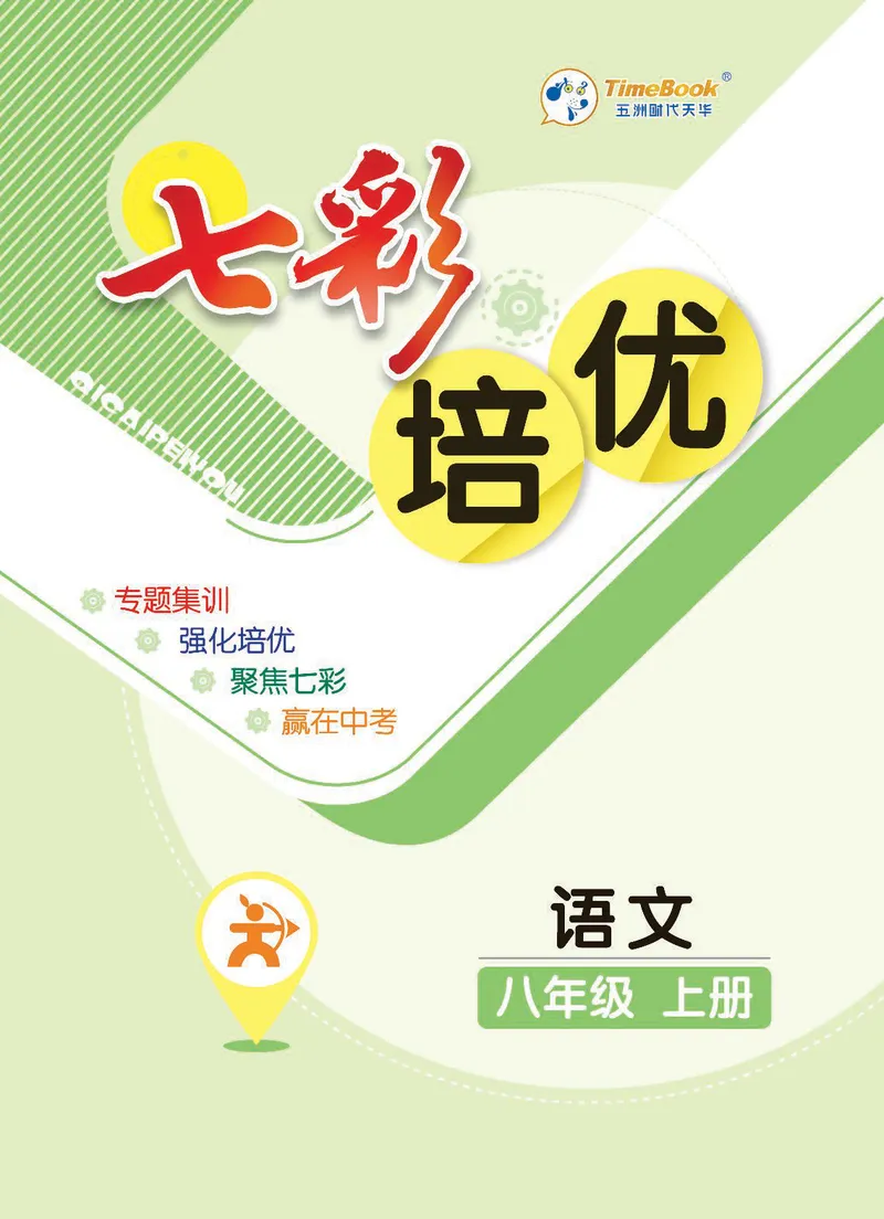 《语文8A_初中全科目同步习题+精品试卷（7-9年级）_25秋初中语文《同步习题+精品试卷》_初中语文试卷7-9年级上册(1)_《七彩培优》》第1页预览