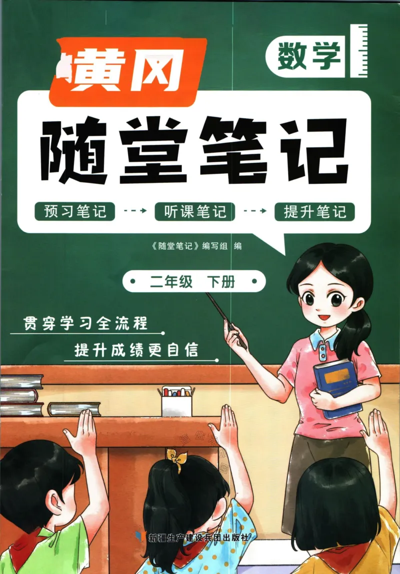 《001.数学黄冈随堂笔记二年级下册公众号：米妈家长圈_小学1-6年级全科全套_1-6年级全科下册_二年级_其他补充资料_数学通用版资料》第1页预览